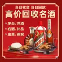 镇海区烟酒回收:名酒,冬虫夏草,老酒,茅台酒,酒瓶,洋酒,镇海区跃国烟酒经营部